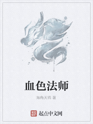 血色法师