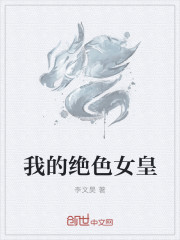 我的绝色女皇